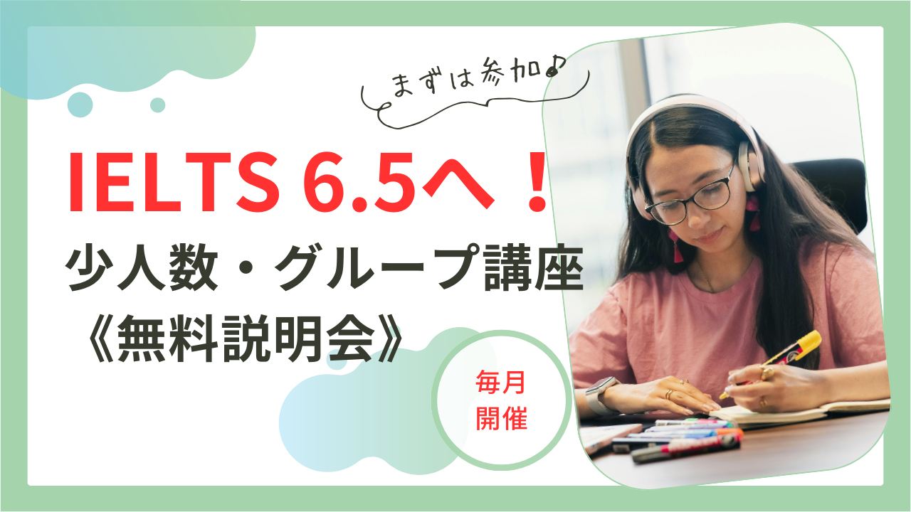 IELTS 6.5を目指す無料説明会